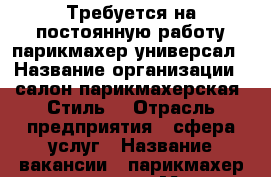 Требуется на постоянную работу парикмахер-универсал › Название организации ­ салон-парикмахерская “Стиль“ › Отрасль предприятия ­ сфера услуг › Название вакансии ­ парикмахер-универсал › Место работы ­ ул.Восточно-Кругликовская,д48/2 › Подчинение ­ руководителю › Минимальный оклад ­ 30 000 › Максимальный оклад ­ 45 000 › Процент ­ 50 › База расчета процента ­ работа - Краснодарский край, Краснодар г. Работа » Вакансии   . Краснодарский край,Краснодар г.